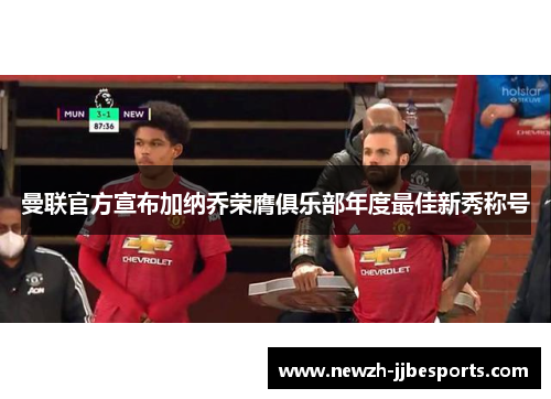 曼联官方宣布加纳乔荣膺俱乐部年度最佳新秀称号