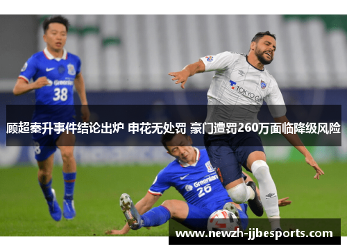 顾超秦升事件结论出炉 申花无处罚 豪门遭罚260万面临降级风险