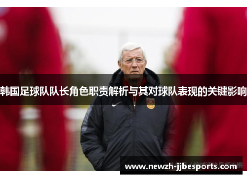 韩国足球队队长角色职责解析与其对球队表现的关键影响