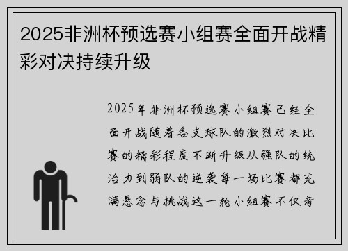 2025非洲杯预选赛小组赛全面开战精彩对决持续升级