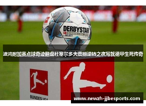 波鸿附加赛点球奇迹翻盘杜塞尔多夫震撼逆转之夜写就德甲生死传奇 波鸿附加赛点球奇迹翻盘杜塞尔多夫震撼逆转之夜写就德甲生死传奇