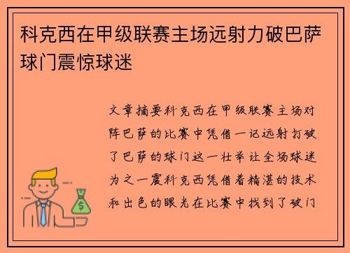 科克西在甲级联赛主场远射力破巴萨球门震惊球迷 科克西在甲级联赛主场远射力破巴萨球门震惊球迷
