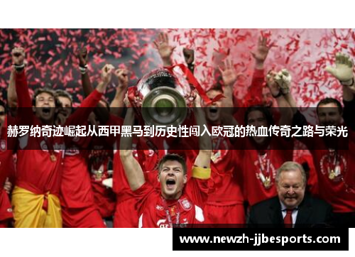 赫罗纳奇迹崛起从西甲黑马到历史性闯入欧冠的热血传奇之路与荣光