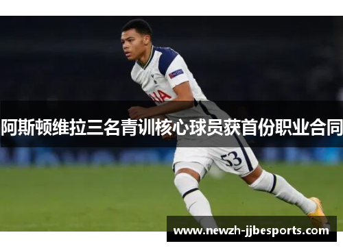 阿斯顿维拉三名青训核心球员获首份职业合同