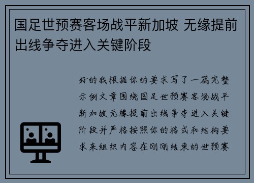 国足世预赛客场战平新加坡 无缘提前出线争夺进入关键阶段