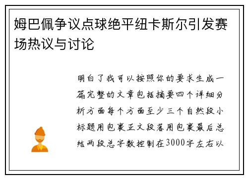 姆巴佩争议点球绝平纽卡斯尔引发赛场热议与讨论