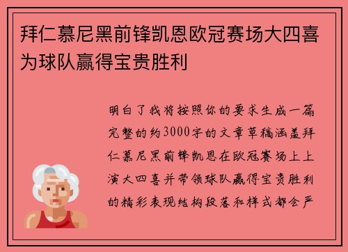 拜仁慕尼黑前锋凯恩欧冠赛场大四喜为球队赢得宝贵胜利