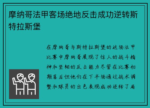 摩纳哥法甲客场绝地反击成功逆转斯特拉斯堡
