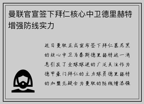 曼联官宣签下拜仁核心中卫德里赫特增强防线实力