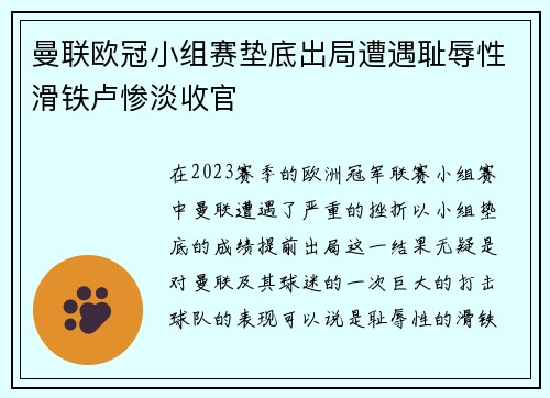 曼联欧冠小组赛垫底出局遭遇耻辱性滑铁卢惨淡收官