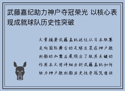 武藤嘉纪助力神户夺冠荣光 以核心表现成就球队历史性突破 武藤嘉纪助力神户夺冠荣光 以核心表现成就球队历史性突破