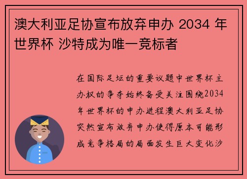 澳大利亚足协宣布放弃申办 2034 年世界杯 沙特成为唯一竞标者