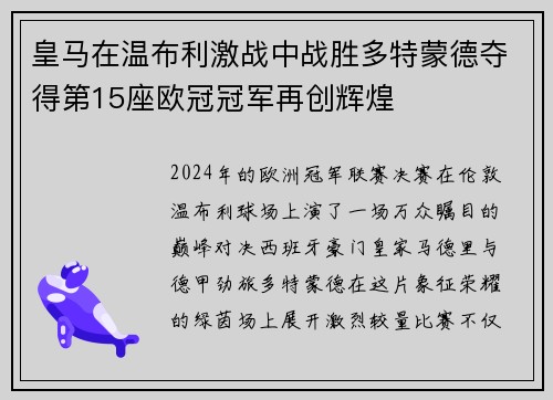 皇马在温布利激战中战胜多特蒙德夺得第15座欧冠冠军再创辉煌