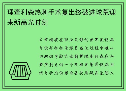 理查利森热刺手术复出终破进球荒迎来新高光时刻