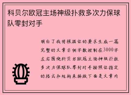 科贝尔欧冠主场神级扑救多次力保球队零封对手