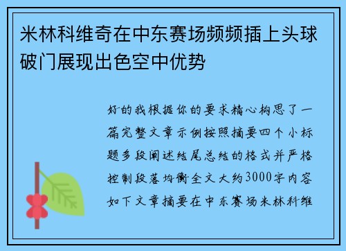 米林科维奇在中东赛场频频插上头球破门展现出色空中优势