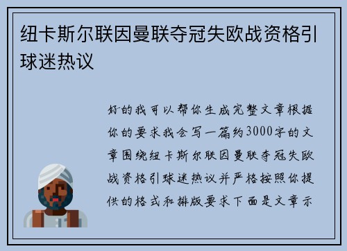 纽卡斯尔联因曼联夺冠失欧战资格引球迷热议 纽卡斯尔联因曼联夺冠失欧战资格引球迷热议