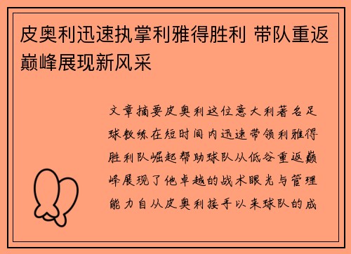 皮奥利迅速执掌利雅得胜利 带队重返巅峰展现新风采 皮奥利迅速执掌利雅得胜利 带队重返巅峰展现新风采