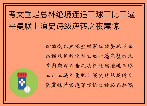 考文垂足总杯绝境连追三球三比三逼平曼联上演史诗级逆转之夜震惊