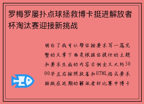 罗梅罗屡扑点球拯救博卡挺进解放者杯淘汰赛迎接新挑战