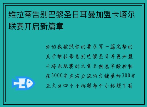 维拉蒂告别巴黎圣日耳曼加盟卡塔尔联赛开启新篇章