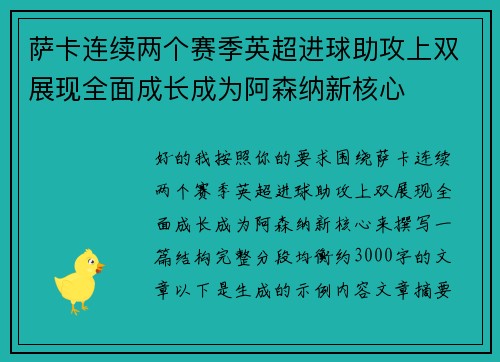 萨卡连续两个赛季英超进球助攻上双展现全面成长成为阿森纳新核心