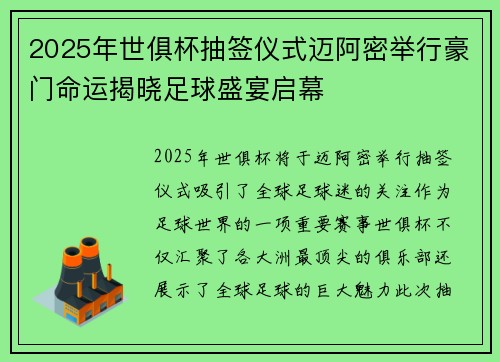 2025年世俱杯抽签仪式迈阿密举行豪门命运揭晓足球盛宴启幕