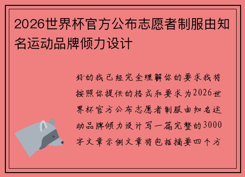 2026世界杯官方公布志愿者制服由知名运动品牌倾力设计