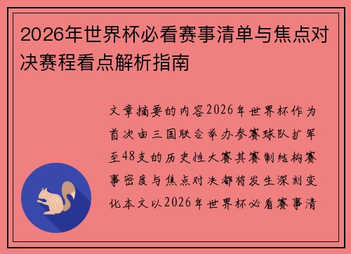 2026年世界杯必看赛事清单与焦点对决赛程看点解析指南