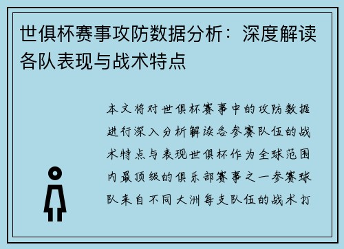 世俱杯赛事攻防数据分析：深度解读各队表现与战术特点