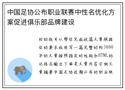 中国足协公布职业联赛中性名优化方案促进俱乐部品牌建设