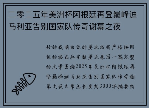 二零二五年美洲杯阿根廷再登巅峰迪马利亚告别国家队传奇谢幕之夜 二零二五年美洲杯阿根廷再登巅峰迪马利亚告别国家队传奇谢幕之夜