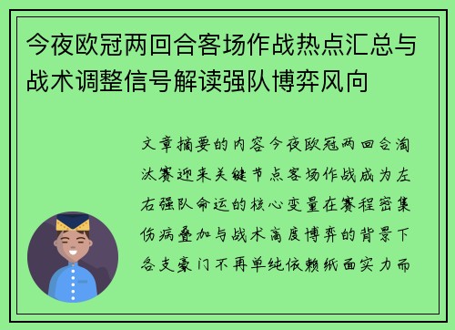 今夜欧冠两回合客场作战热点汇总与战术调整信号解读强队博弈风向