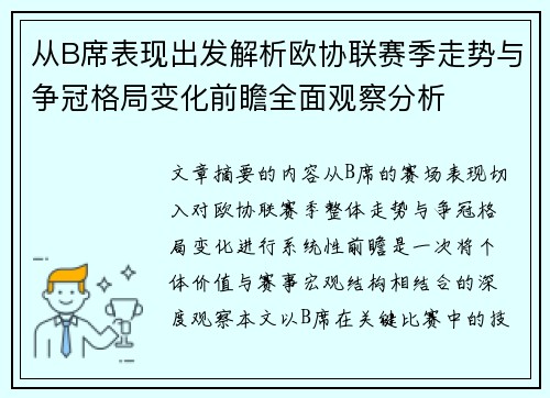 从B席表现出发解析欧协联赛季走势与争冠格局变化前瞻全面观察分析 从B席表现出发解析欧协联赛季走势与争冠格局变化前瞻全面观察分析