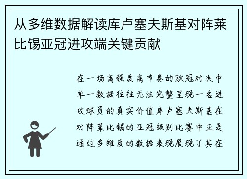 从多维数据解读库卢塞夫斯基对阵莱比锡亚冠进攻端关键贡献 从多维数据解读库卢塞夫斯基对阵莱比锡亚冠进攻端关键贡献