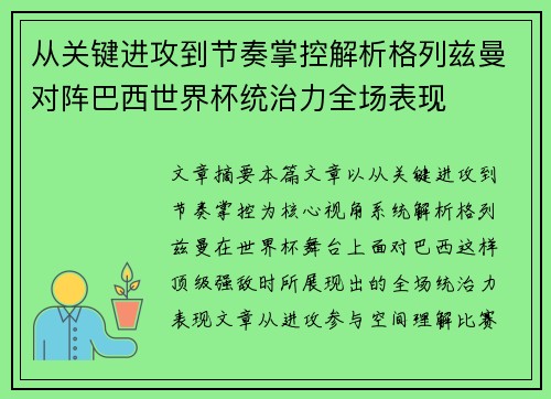 从关键进攻到节奏掌控解析格列兹曼对阵巴西世界杯统治力全场表现 从关键进攻到节奏掌控解析格列兹曼对阵巴西世界杯统治力全场表现