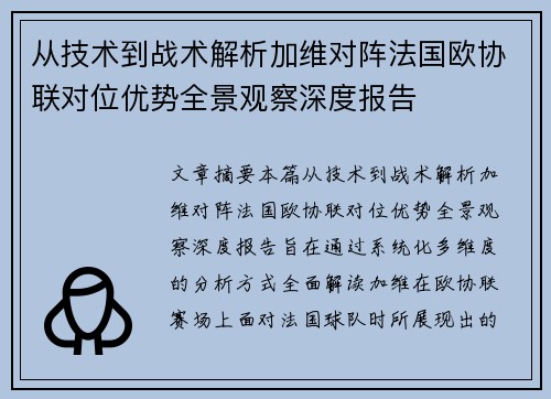 从技术到战术解析加维对阵法国欧协联对位优势全景观察深度报告