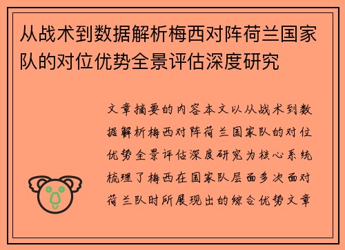 从战术到数据解析梅西对阵荷兰国家队的对位优势全景评估深度研究