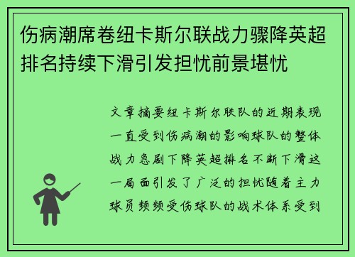 伤病潮席卷纽卡斯尔联战力骤降英超排名持续下滑引发担忧前景堪忧