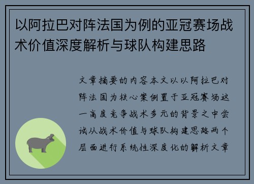 以阿拉巴对阵法国为例的亚冠赛场战术价值深度解析与球队构建思路 以阿拉巴对阵法国为例的亚冠赛场战术价值深度解析与球队构建思路