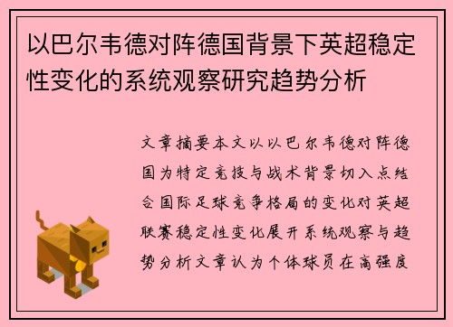 以巴尔韦德对阵德国背景下英超稳定性变化的系统观察研究趋势分析 以巴尔韦德对阵德国背景下英超稳定性变化的系统观察研究趋势分析