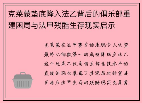 克莱蒙垫底降入法乙背后的俱乐部重建困局与法甲残酷生存现实启示