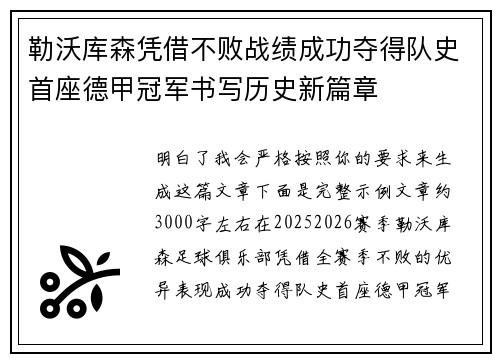 勒沃库森凭借不败战绩成功夺得队史首座德甲冠军书写历史新篇章 勒沃库森凭借不败战绩成功夺得队史首座德甲冠军书写历史新篇章