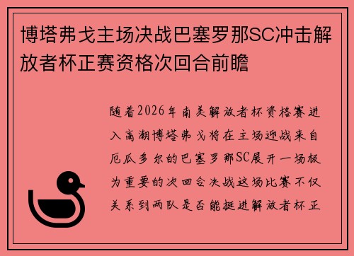 博塔弗戈主场决战巴塞罗那SC冲击解放者杯正赛资格次回合前瞻 博塔弗戈主场决战巴塞罗那SC冲击解放者杯正赛资格次回合前瞻