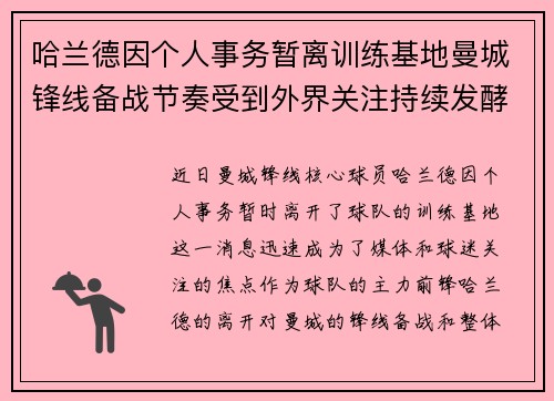 哈兰德因个人事务暂离训练基地曼城锋线备战节奏受到外界关注持续发酵 哈兰德因个人事务暂离训练基地曼城锋线备战节奏受到外界关注持续发酵