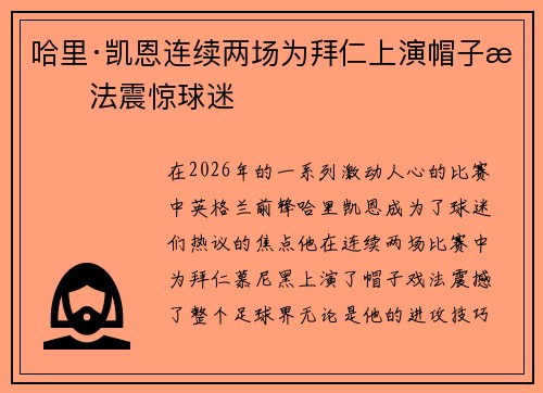哈里·凯恩连续两场为拜仁上演帽子戏法震惊球迷 哈里·凯恩连续两场为拜仁上演帽子戏法震惊球迷