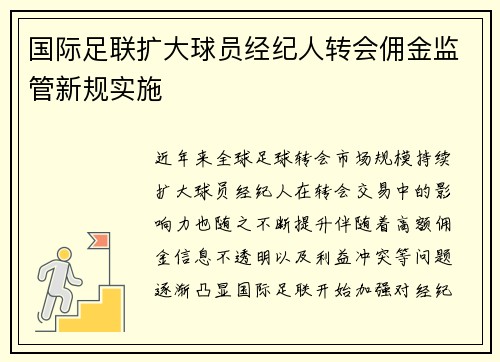 国际足联扩大球员经纪人转会佣金监管新规实施