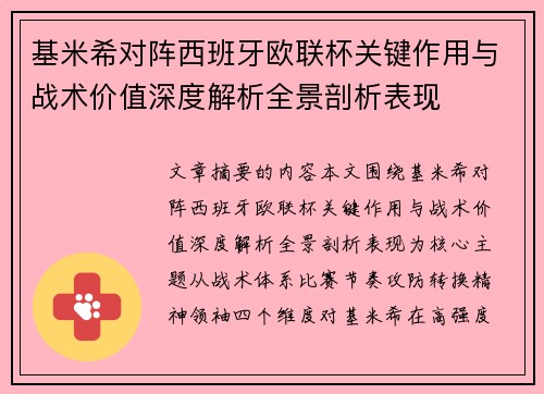基米希对阵西班牙欧联杯关键作用与战术价值深度解析全景剖析表现