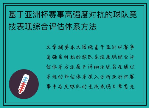 基于亚洲杯赛事高强度对抗的球队竞技表现综合评估体系方法