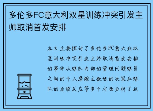 多伦多FC意大利双星训练冲突引发主帅取消首发安排 多伦多FC意大利双星训练冲突引发主帅取消首发安排